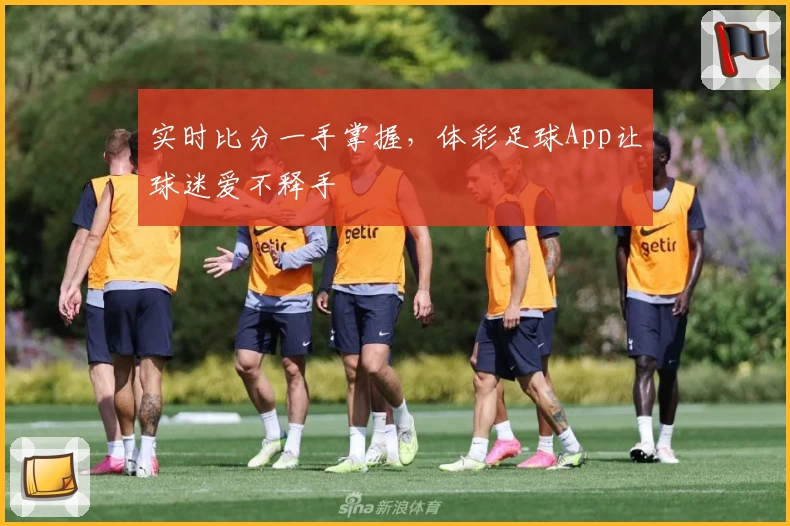 实时比分一手掌握,体彩足球App让球迷爱不释手