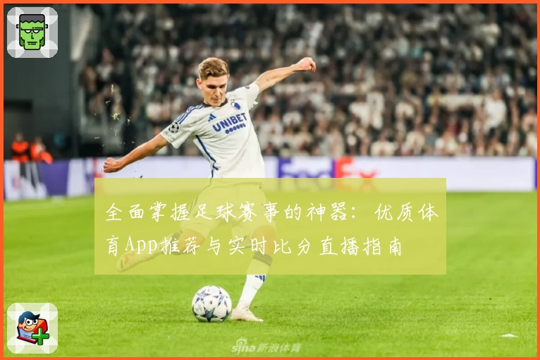 全面掌握足球赛事的神器:优质体育App推荐与实时比分直播指南