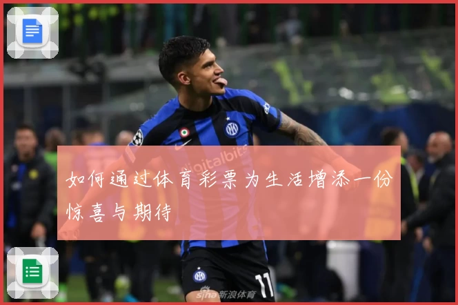 如何通过体育彩票为生活增添一份惊喜与期待