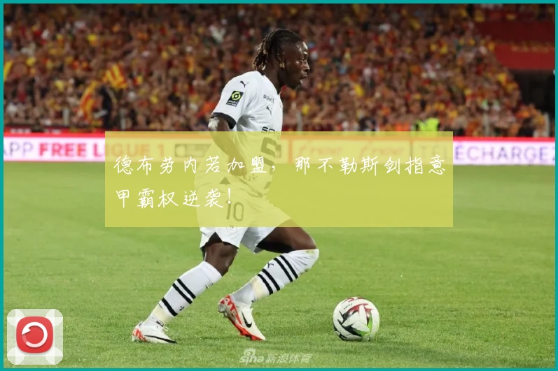 德布劳内若加盟,那不勒斯剑指意甲霸权逆袭!