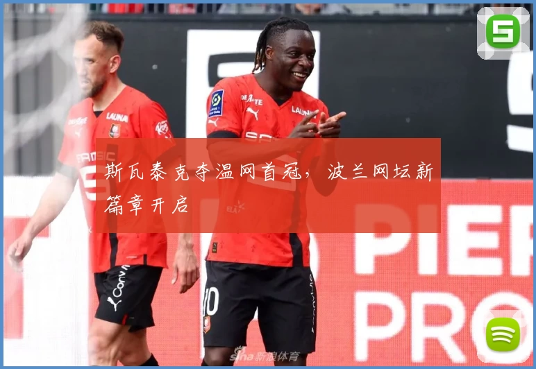 斯瓦泰克夺温网首冠，波兰网坛新篇章开启