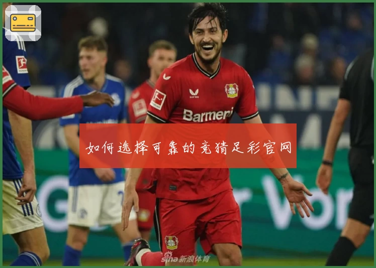 如何选择可靠的竞猜足彩官网