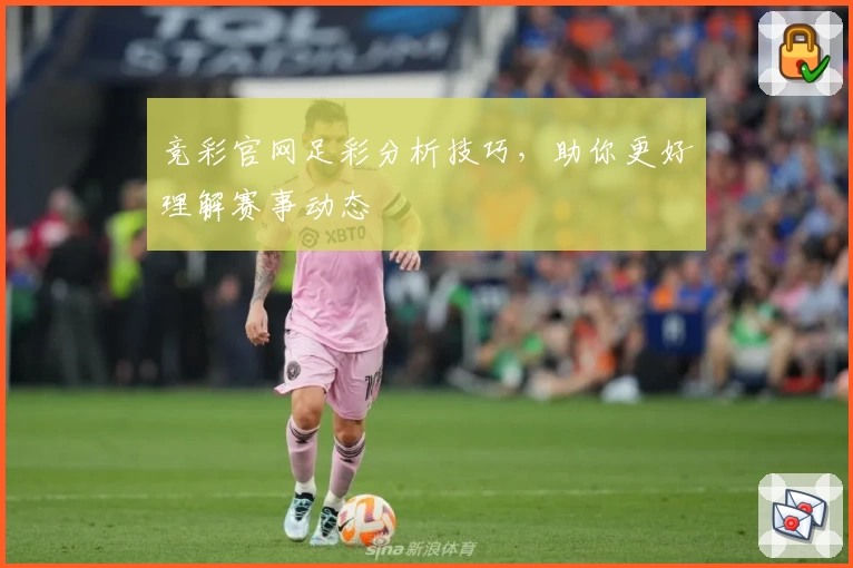 竞彩官网足彩分析技巧,助你更好理解赛事动态