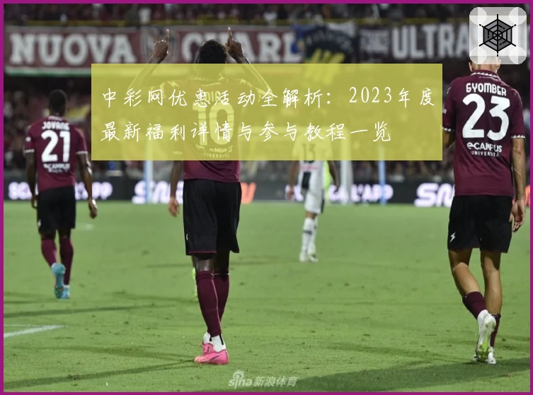 中彩网优惠活动全解析：2023年度最新福利详情与参与教程一览