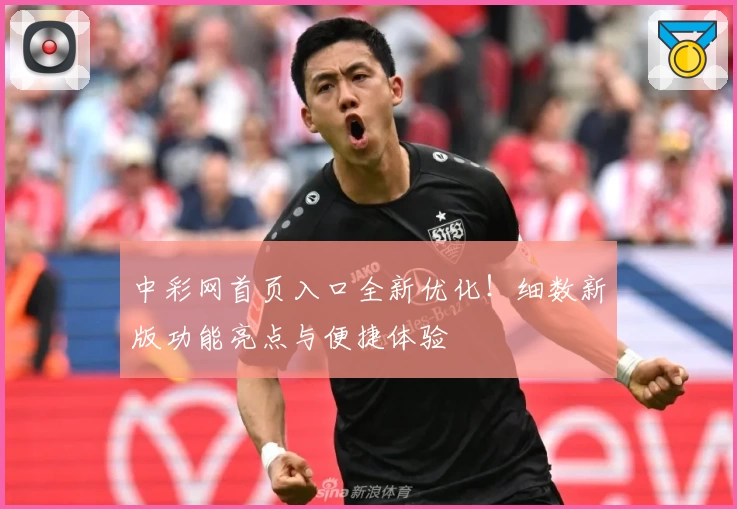 中彩网首页入口全新优化！细数新版功能亮点与便捷体验