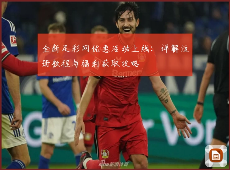全新足彩网优惠活动上线：详解注册教程与福利获取攻略
