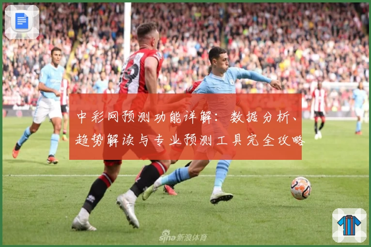 中彩网预测功能详解：数据分析、趋势解读与专业预测工具完全攻略