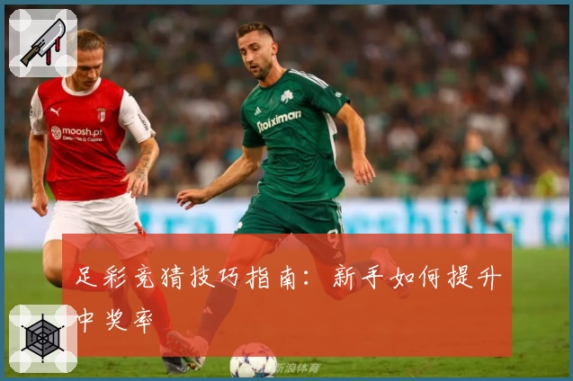 足彩竞猜技巧指南：新手如何提升中奖率