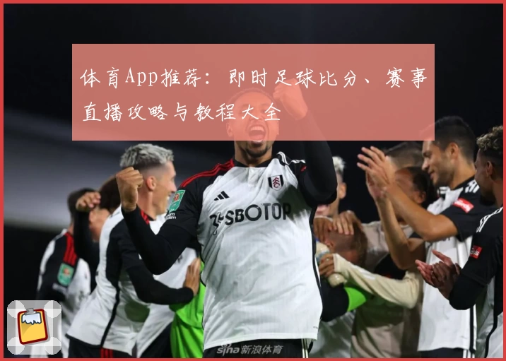 体育App推荐：即时足球比分、赛事直播攻略与教程大全