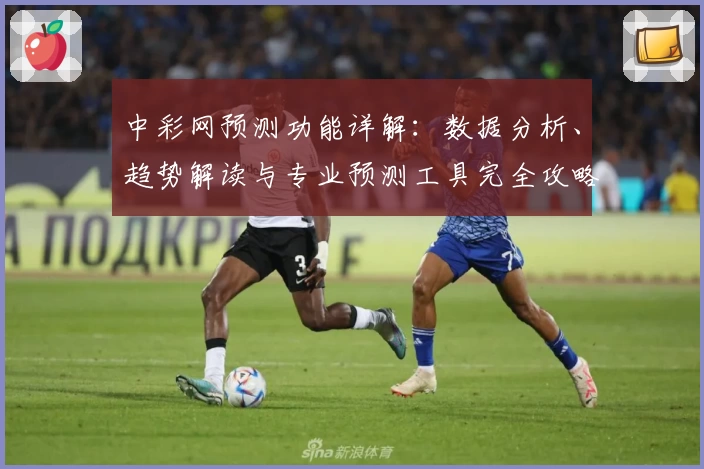 中彩网预测功能详解：数据分析、趋势解读与专业预测工具完全攻略