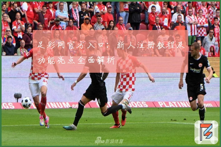 足彩网官方入口：新人注册教程及功能亮点全面解析