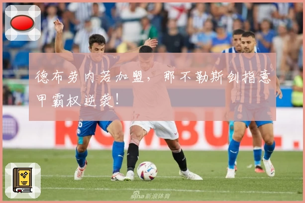 德布劳内若加盟，那不勒斯剑指意甲霸权逆袭！