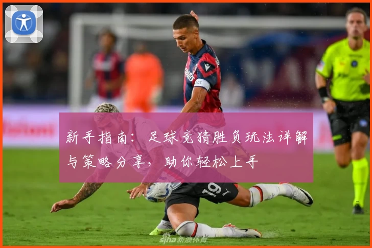 新手指南：足球竞猜胜负玩法详解与策略分享，助你轻松上手