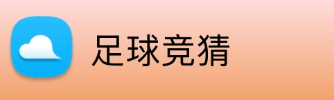 足球竞猜 Logo